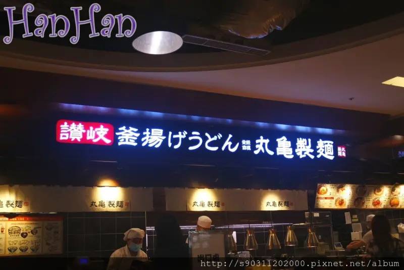 [桃園 丸龜製麵] 那Q彈的烏龍麵配上湯汁，真是完美的絕配呀!!