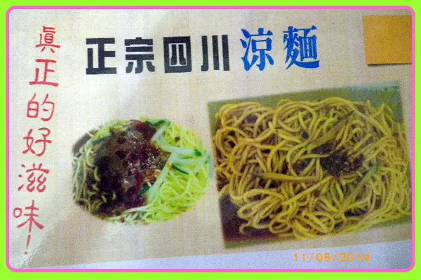 眷村味˙真開胃【妞妞川味涼麵】有夠讚!        
      