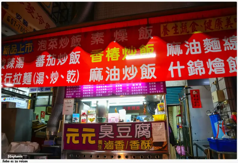 ｜高雄‧鳳山｜平價多選擇之元元臭豆腐