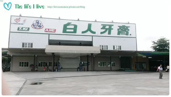 {遊記}{嘉義}水上．白人牙膏觀光工廠