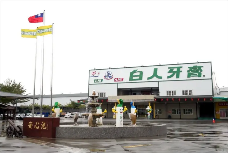 【嘉義】白人牙膏觀光工廠 ~ 保護牙齒的守護神 台灣MIT全自動化製造 / 牙膏DIY手作工房 / 金德恒將軍府 / 白人蜂膠牙膏