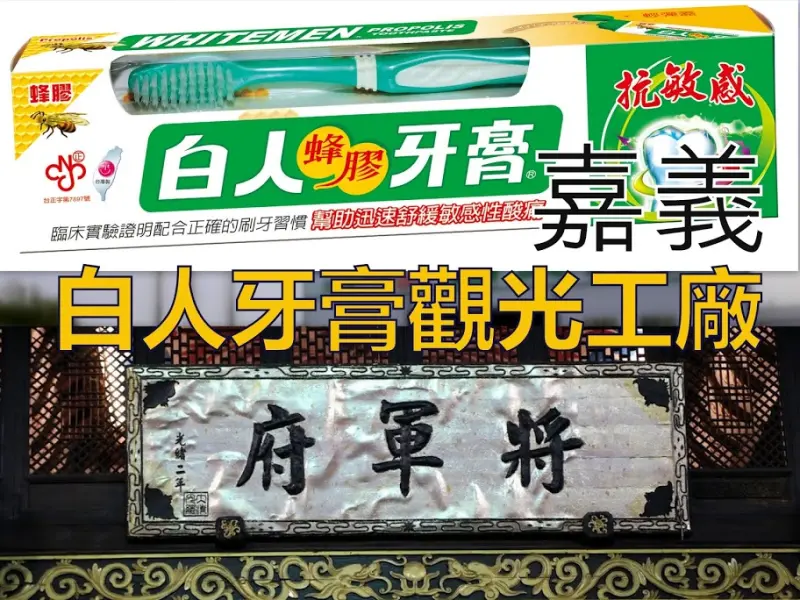 [嘉義旅遊]白人牙膏參觀工廠 白人蜂膠牙膏