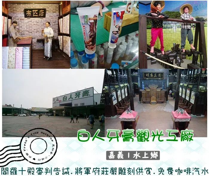 【嘉義水上鄉】白人牙膏觀光工廠★閻羅十殿審判告誡人心.江西省將軍府莊嚴雕刻供賞.免費咖啡汽水享用.影片介紹有獎徵答+牙膏贈品／免門票