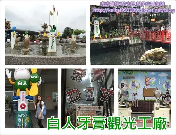 『嘉義景點』白人牙膏觀光工廠~牙膏diy 免費參觀吃冰棒x免費送【鐵齒】白人蜂蜜牙膏x古色古香將軍府!