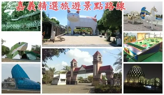 『嘉義旅遊景點』精選嘉義五大路線旅遊景點~吃喝玩樂 住宿推薦 || 2017嘉義旅遊懶人包!