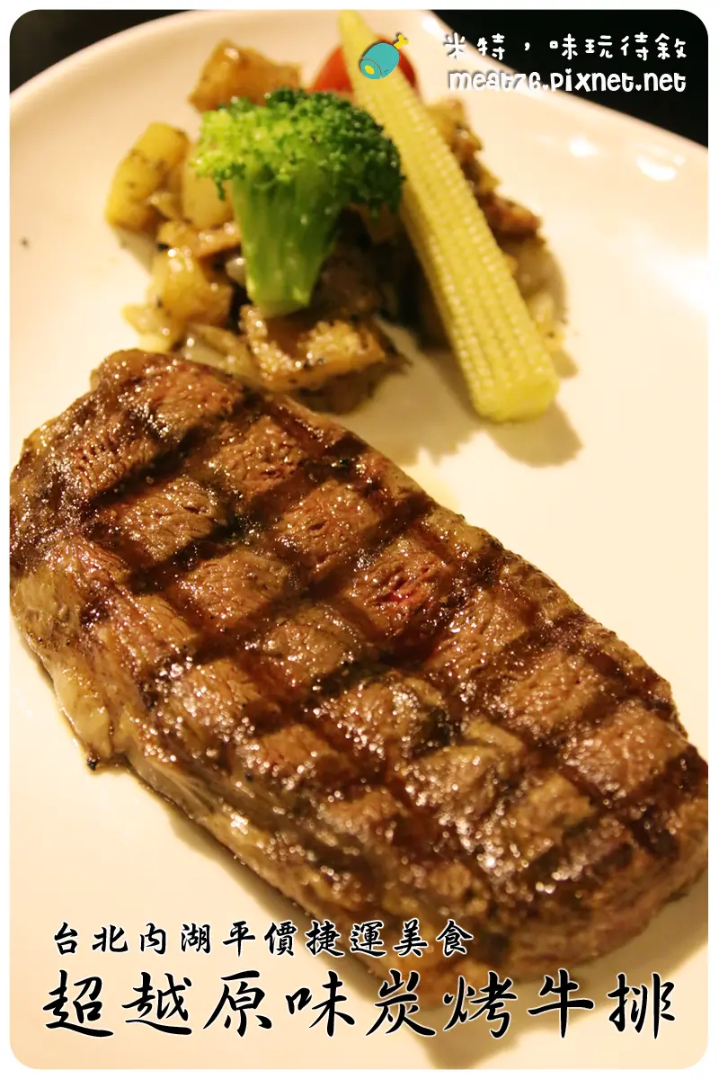 【超越原味炭烤牛排】高品質牛排便宜吃，大口吃肉好過癮 →近捷運內湖站、大湖公園 ＠ 米特，味玩待敘