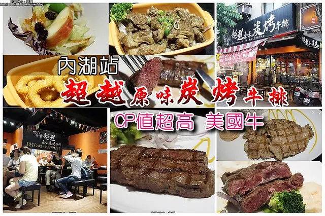 【內湖站】<超越牛排>CP值超高的美國牛排，包括雞排、霜淇淋都超級好吃！