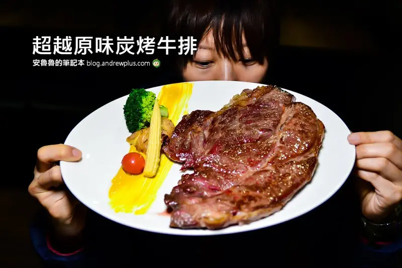 超越原味炭烤牛排(內湖店)-挑戰比臉大牛排,用炭火燒烤呈現鮮美