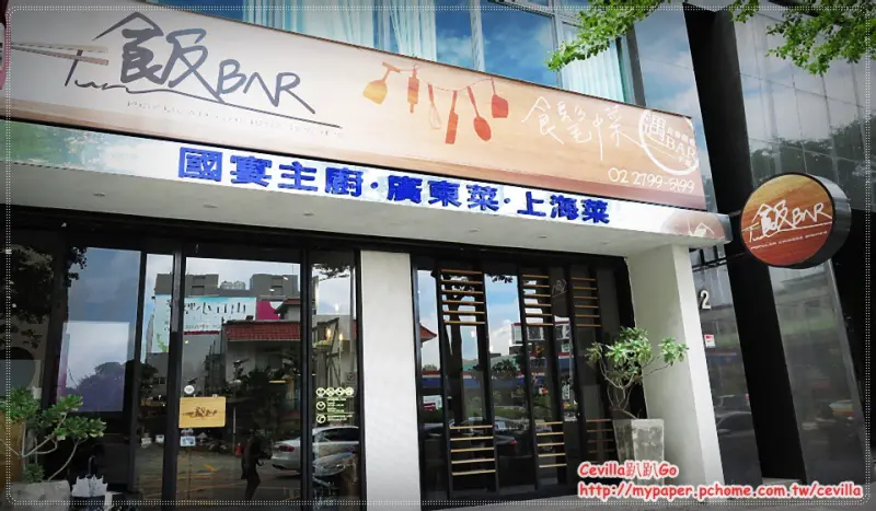 內湖中餐廳 飯Bar  中菜也可以吃的很時尚  現做甜點超優質