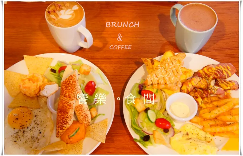 [板橋 饗樂食間]   早午餐饗宴  驚喜不間斷
