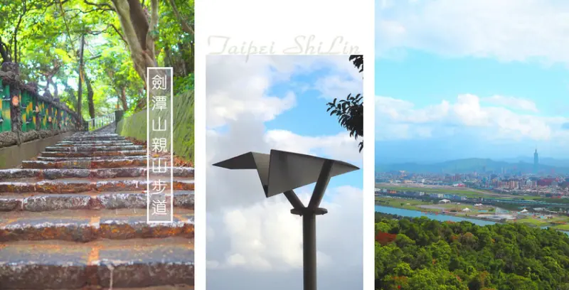 小百岳劍潭山親山步道︱熱門打卡景點 老地方觀機平台