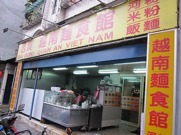 台北內湖。西貢越南麵食館