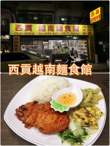 【台北內湖】西貢越南麵食館~內科園區附近的越式料理