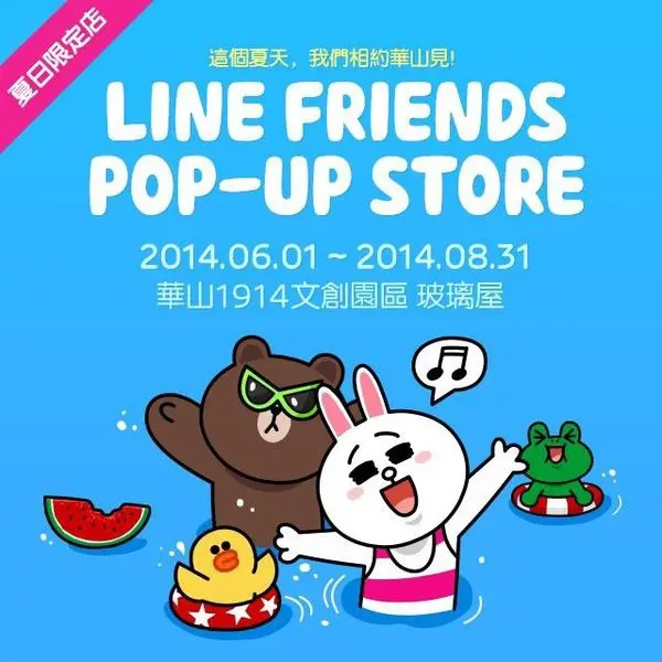 『LINE』熊大兔兔莎莉Friends華山-【夏日限定店】與LINE明星相約華山1914見！ 近忠孝新生站