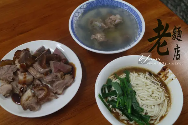 【圓山站】老麵店~樸實無華的四醬麵，真誠實在的好味道