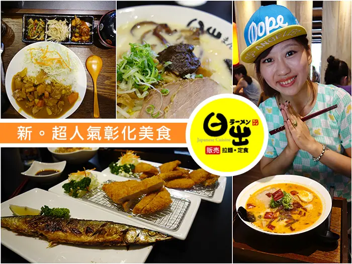 ►日出拉麵：彰化彰基美食，中日合併超平價黑蒜叉燒拉麵超好吃！