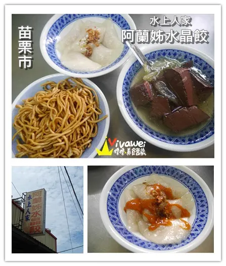 苗栗市｜在地人才知道的巷弄排隊早餐『水上人家阿蘭姊水晶餃』 Miaoli 南苗 小吃 必吃 早餐 午餐 水晶餃 乾麵 豬血湯  