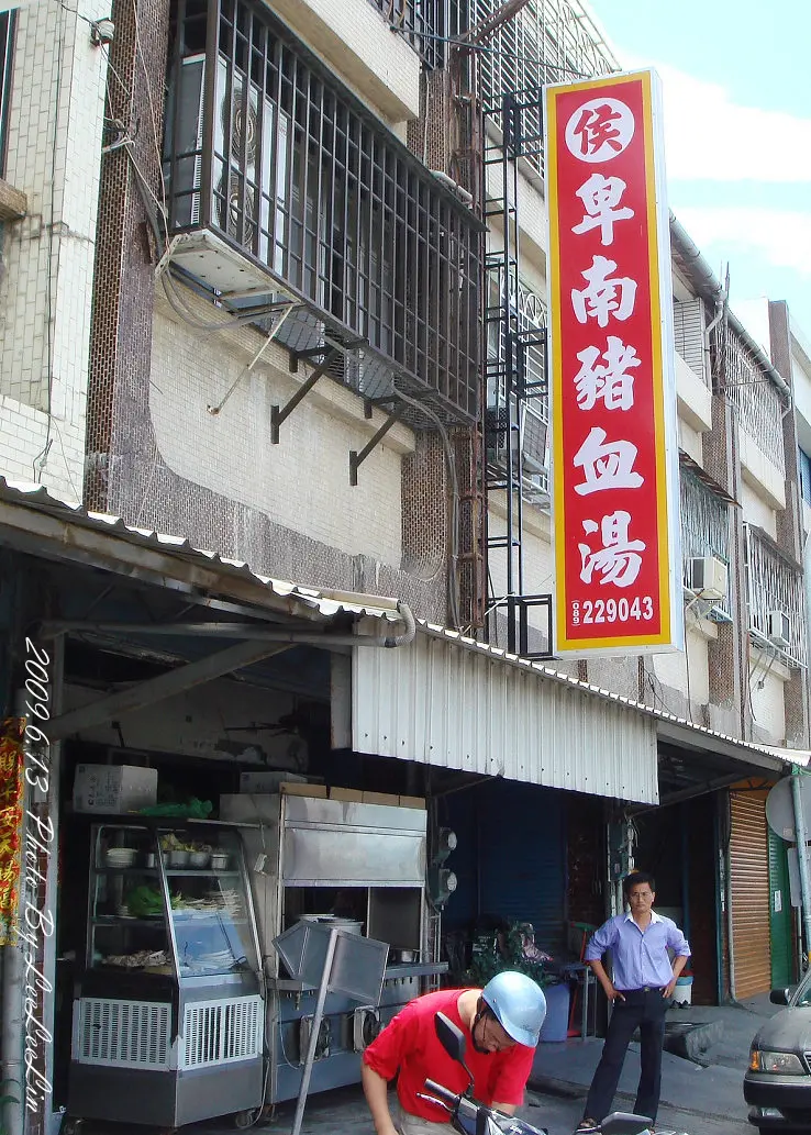 
台東小吃美食。侯記卑南豬血湯
