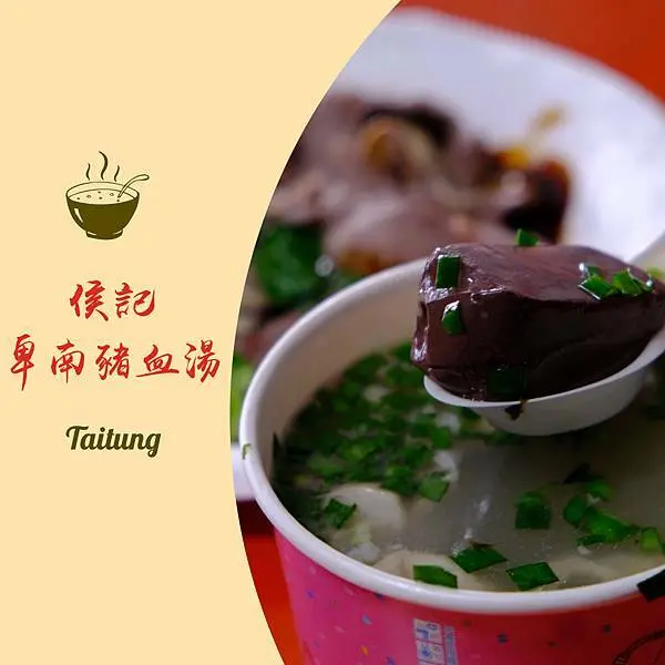 台東美食｜侯記卑南豬血糕