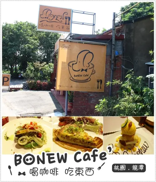 桃園‧龍潭♦BoNEW Cafe 古厝內竟然隱藏著鄉村義式料理