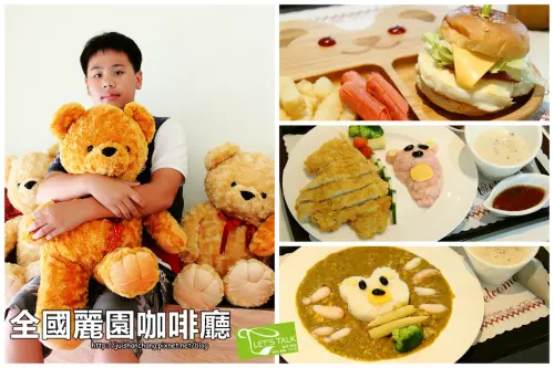 【食║彰化花壇】全國麗園咖啡廳～泰迪熊主題咖啡廳，萌殺啦！