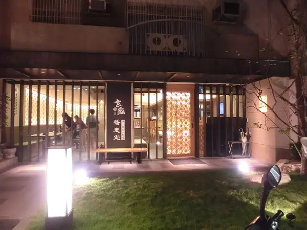 開在忠孝東路216巷子裡的「玄麻蕎麥處」~有著濃濃日本味!噹噹媽推薦胡麻醬沾麵、溏心蛋、和風炸雞塊喔!        
      