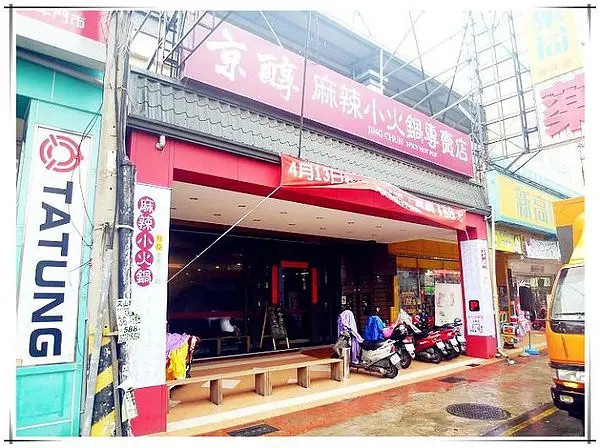 高雄美食 京醇麻辣火鍋(鳯山店) 真材實料 湯鮮味美的精緻個人鍋物