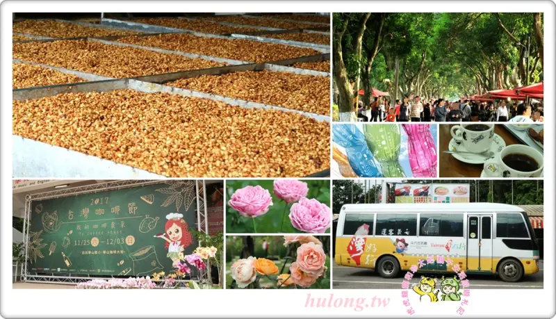 雲林一日遊🔹二日遊【台灣好行斗六古坑線】華山咖啡大街2017台灣咖啡節/綠色隧道/蘿莎玫瑰山莊! - 虎虎龍龍*珍太妃