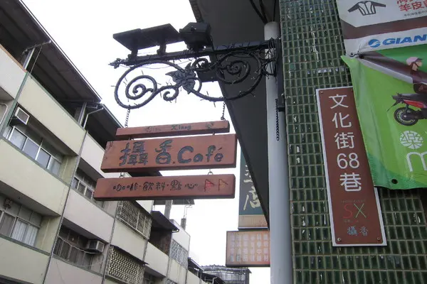 【南投。草屯】攝香咖啡館~藏於巷弄裡的特別咖啡館              