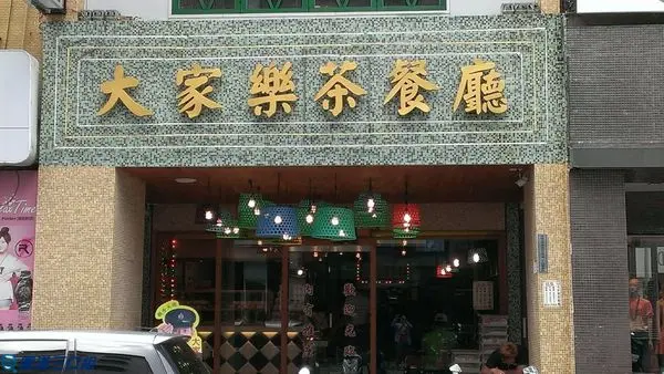 【食記】高雄苓雅＿華仔大家樂茶餐廳＠熟悉地電影場景重現 touch一下香港的古早味