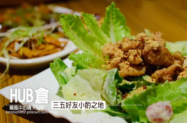 【Hub倉美食酒吧 】炸物強推的三五好友小酌聚點              