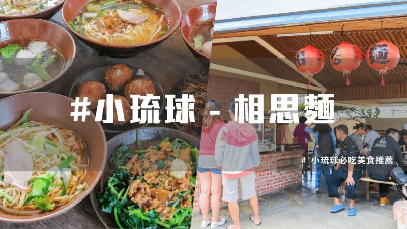 【小琉球美食推薦】必吃相思麵，重溫復古滋味