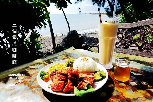 屏鵝公路海景咖啡廳 ▶ 三個傻瓜咖啡廳 ▶ 墾丁路途上不容錯過的海景咖啡廳 屏東枋山咖啡廳