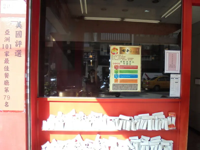 [食評]此生必吃的七十二牛肉麵(捷運忠孝新生站附近)