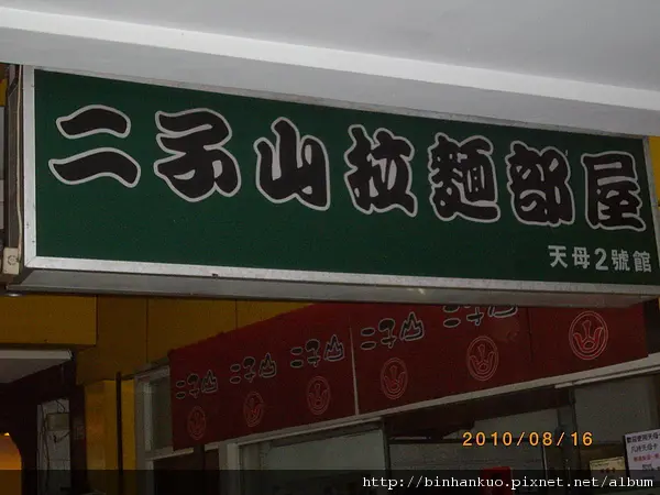 食記----二子山拉麵(天母二號店)
