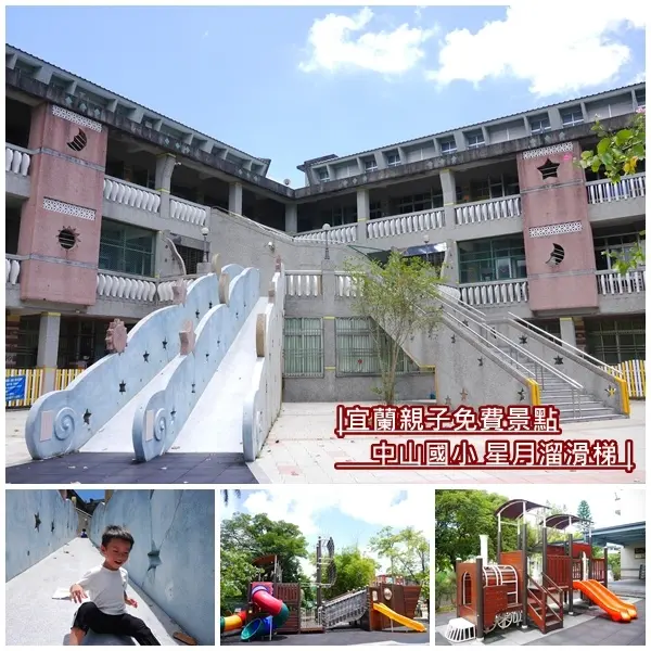 【宜蘭景點】中山國小。日月星磨石子溜滑梯 輪船/火車造型溜滑梯。擁有5種大型溜滑梯 無料玩透透。免費親子景點。宜蘭旅遊