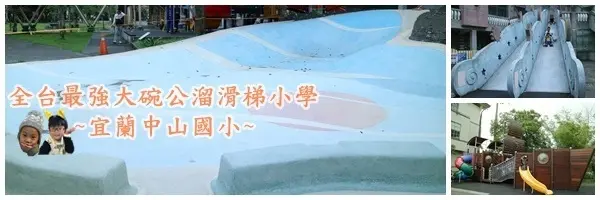 宜蘭親子景點||大碗公溜滑梯2.0版本。。全台超無敵溜滑梯小學||日月星晨溜滑梯x海盜船溜滑梯x火車溜滑梯~宜蘭市中山國小!