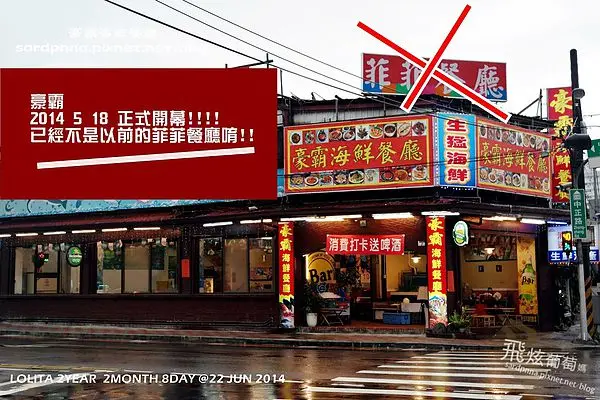 捷運小碧潭站X熱炒||豪霸海鮮餐廳 現撈海鮮 台南北門白蝦 東石鮮蚵 