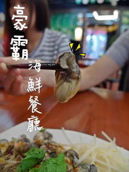 食記►新北新店┃豪霸海鮮餐廳┃台灣尚青！（窩客島體驗）              