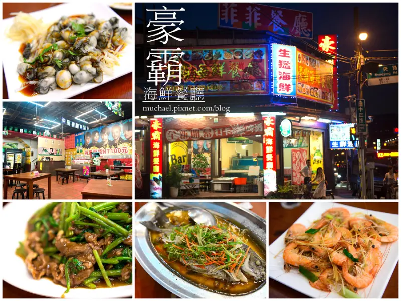 【窩客島體驗】新店-豪霸海鮮餐廳 / 台台幫聚會好所在，高CP值的海鮮青就是好吃@麥仔與珍小姐の美食報報