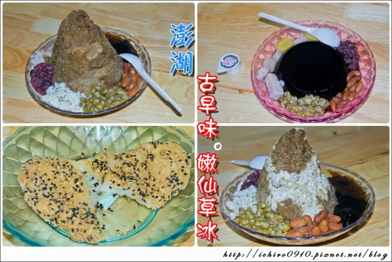 [食記]【澎湖縣馬公市】古早味嫩仙草冰~白糖粿。道地的傳統美食