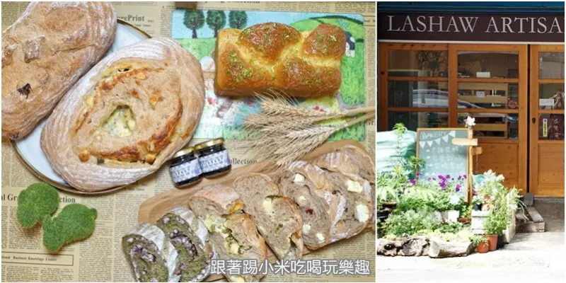 新竹樂逍窯烤麵包|每日老麵發酵限量滿滿餡料的窯烤烘焙歐式麵包。窯烤磅蛋糕彌月禮盒!