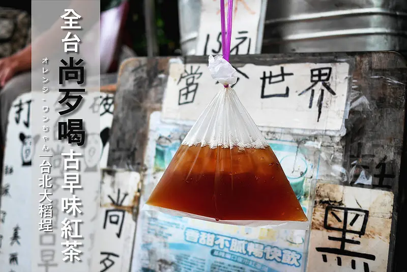 【台北漫步食記】全台尚歹喝古早味紅茶 │大同區大橋頭站：15塊錢平價的沁涼消暑老味道～快來試試有沒有全台灣最難喝XD！！