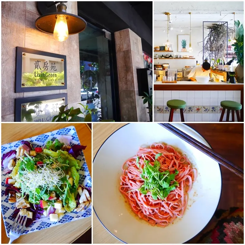 【台北美食】貳房苑 livingreen。結合品味空間與美食的城市小綠洲。大安捷運站4號出口。大安區美食