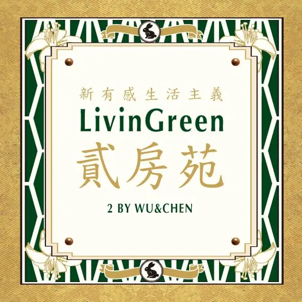 貳房苑 Livingreen