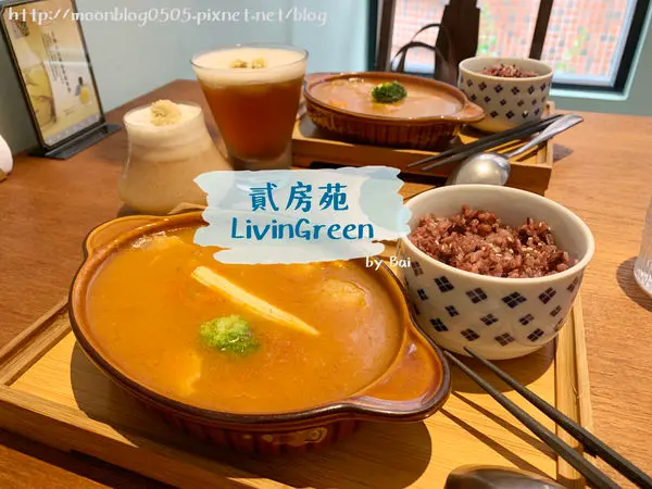 【台北。食】貳房苑 LivinGreen＿老屋翻新、精緻下午茶、米食｜潮州街＿捷運古亭站