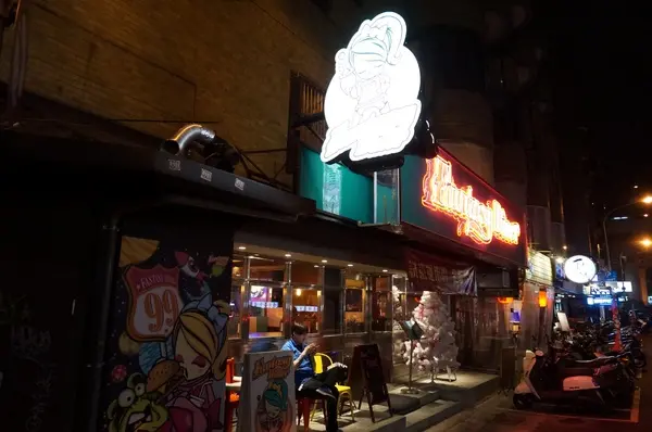 [忠孝敦化] Fantasy Diner 潮流美式餐廳：多樣化選擇～        
      