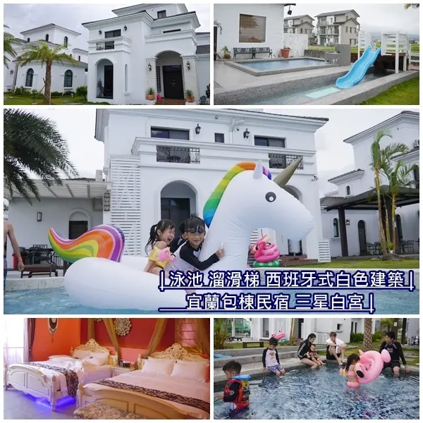 【宜蘭住宿】三星白宮Villa。豪華泳池、兒童滑水道 超推薦泳池民宿。溜滑梯親子房。西班牙式純白渡假民宿。三星民宿。包棟