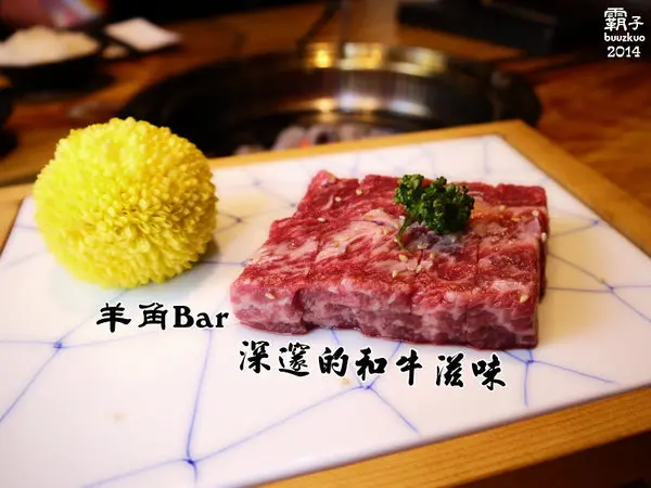 羊角BAR炭燒和牛專門，頂級和牛有專人燒烤服務，高級享受～        
      