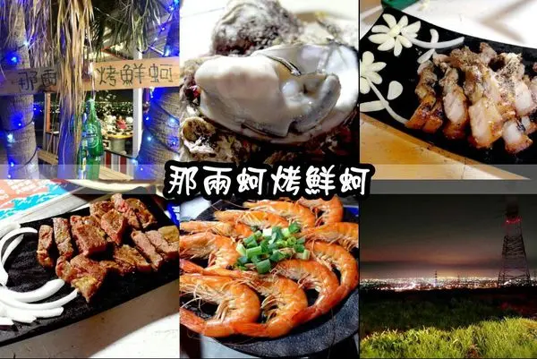 【台中東海】看夜景的好地方！那兩蚵烤鮮蚵平價燒烤！(邀約)